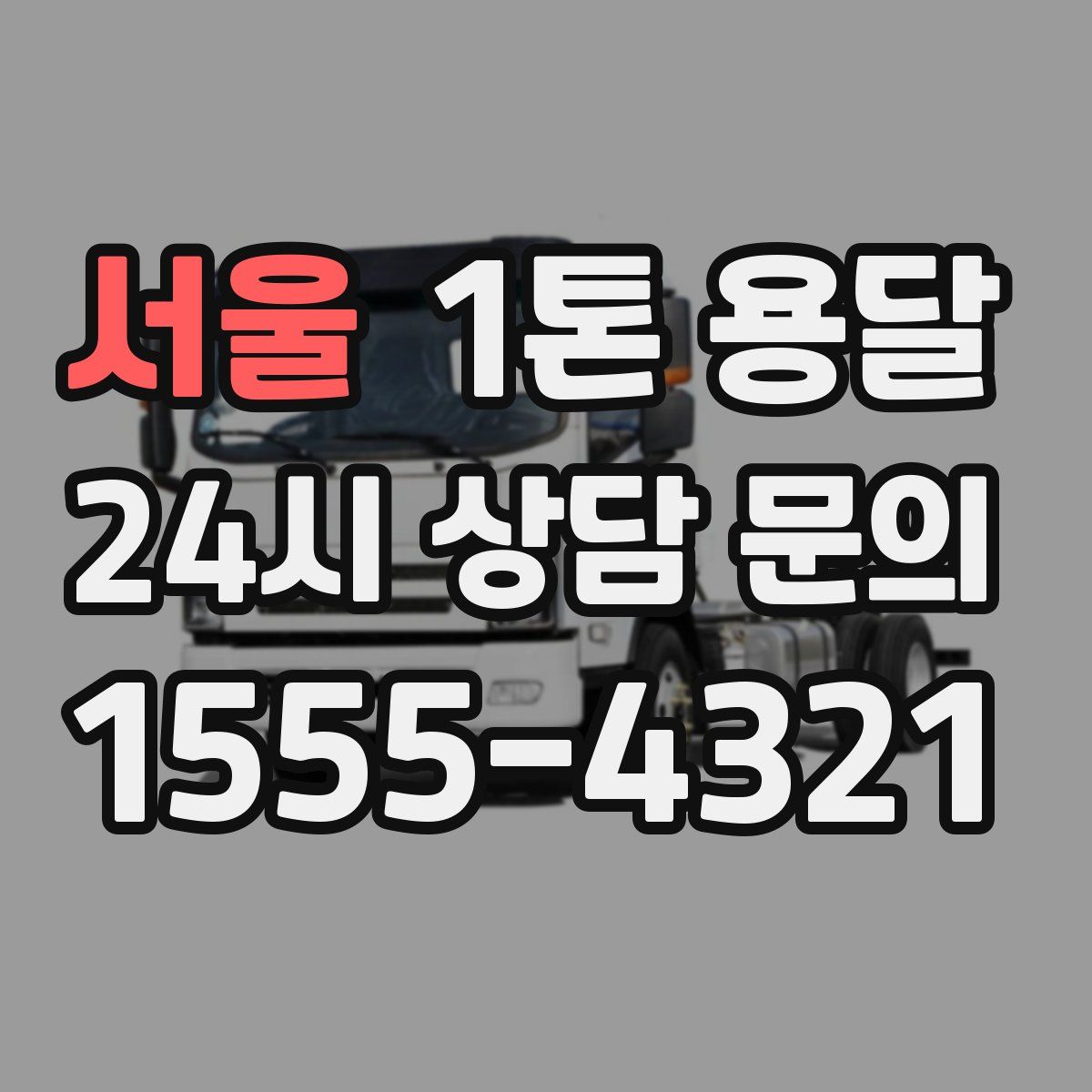 서울 1톤 용달