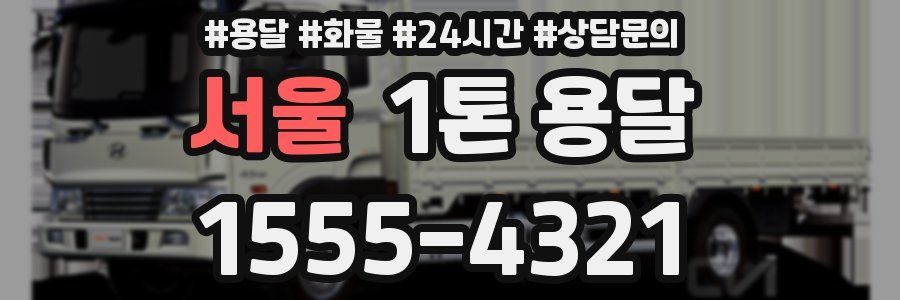서울 1톤 용달