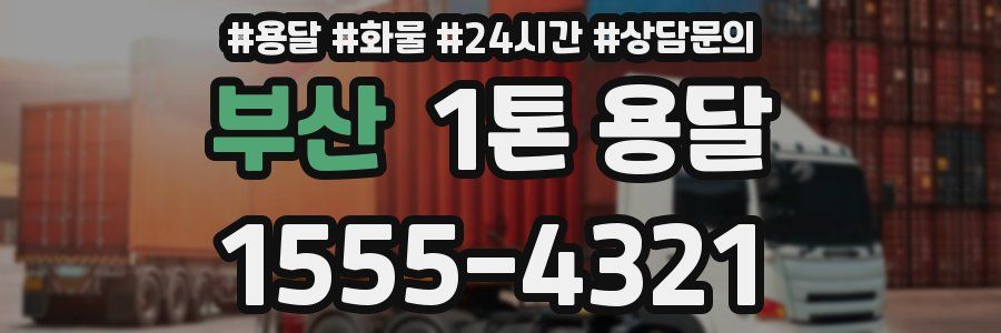 부산 1톤 용달