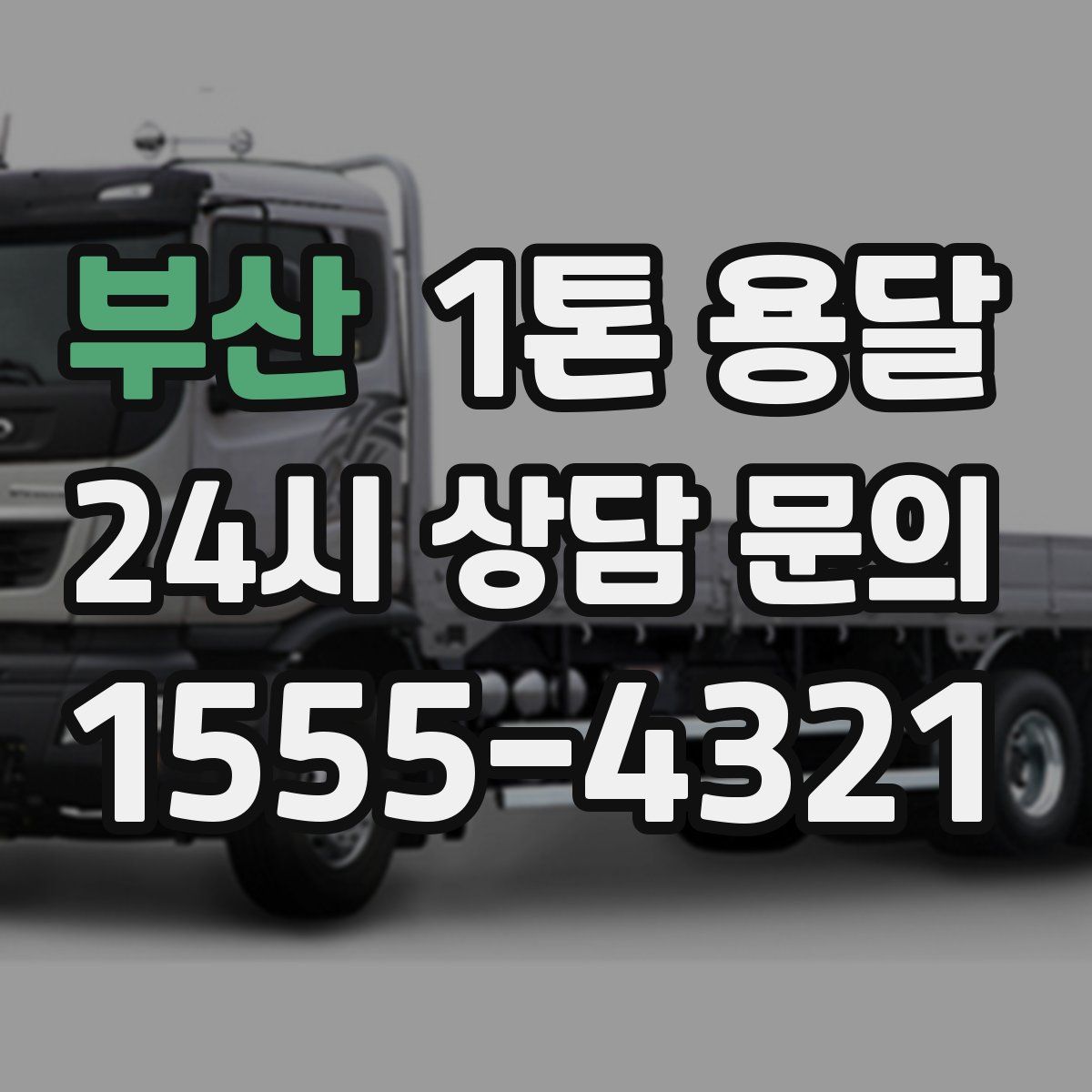 부산 1톤 용달