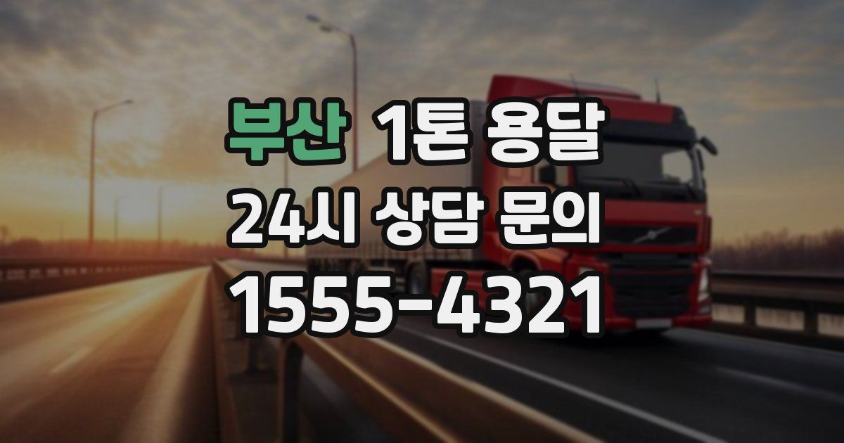 부산 1톤 용달
