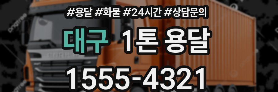 대구 1톤 용달