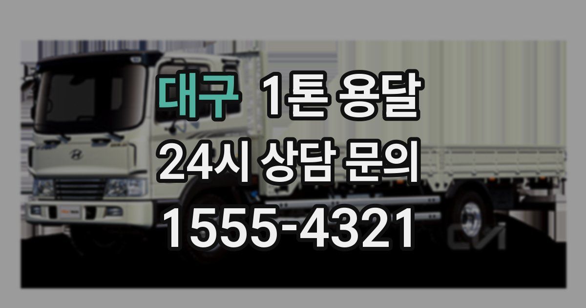 대구 1톤 용달