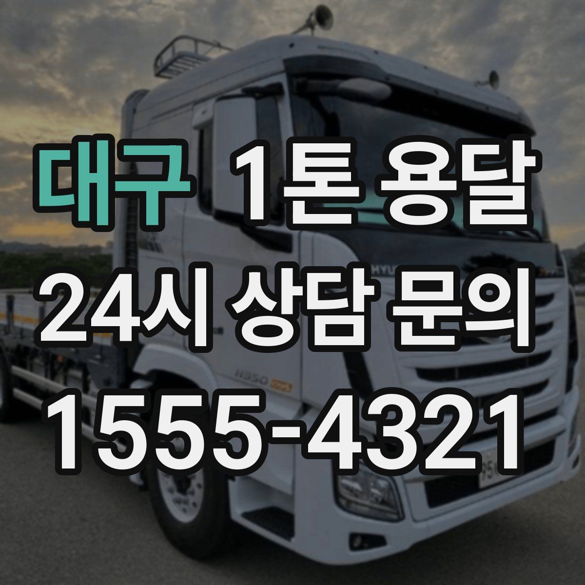 대구 1톤 용달