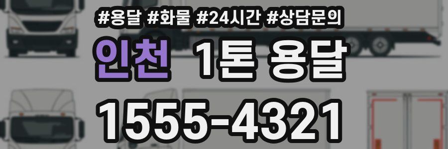 인천 1톤 용달