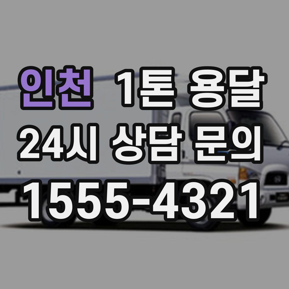 인천 1톤 용달