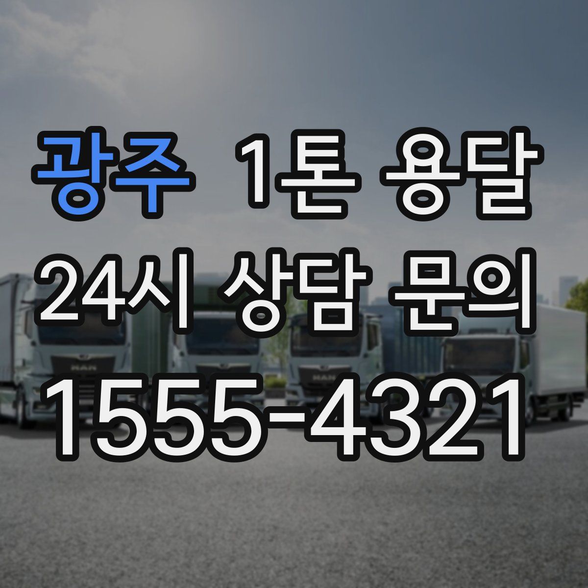 광주 1톤 용달