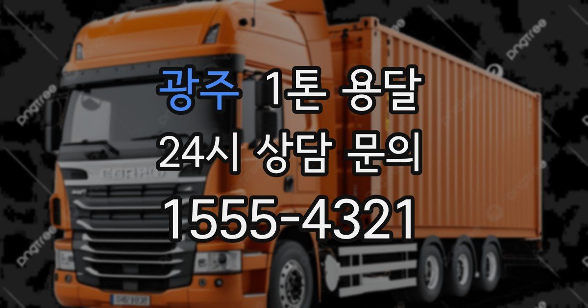 광주 1톤 용달
