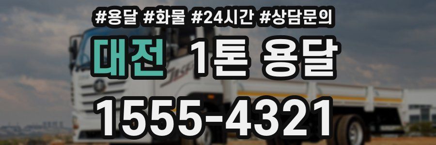 대전 1톤 용달