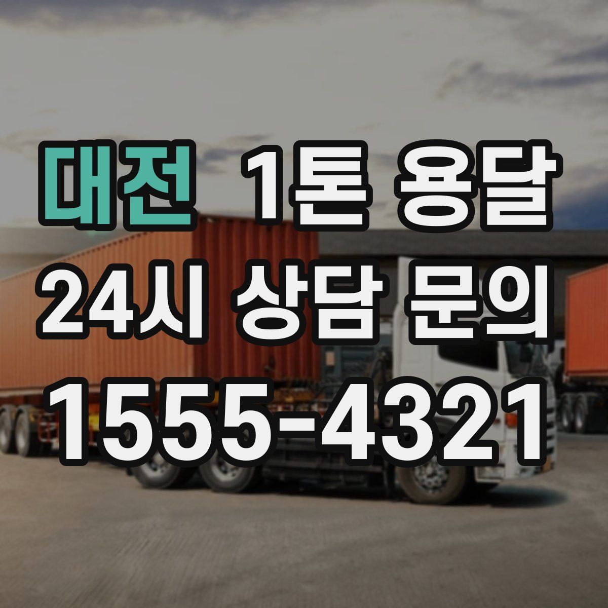 대전 1톤 용달