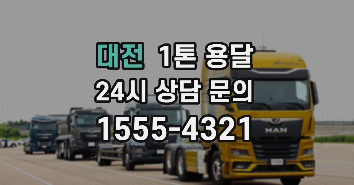 대전 1톤 용달