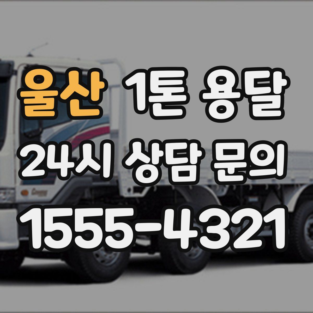 울산 1톤 용달