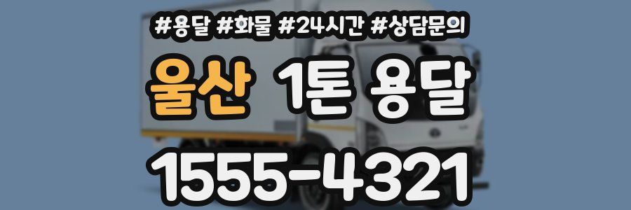 울산 1톤 용달