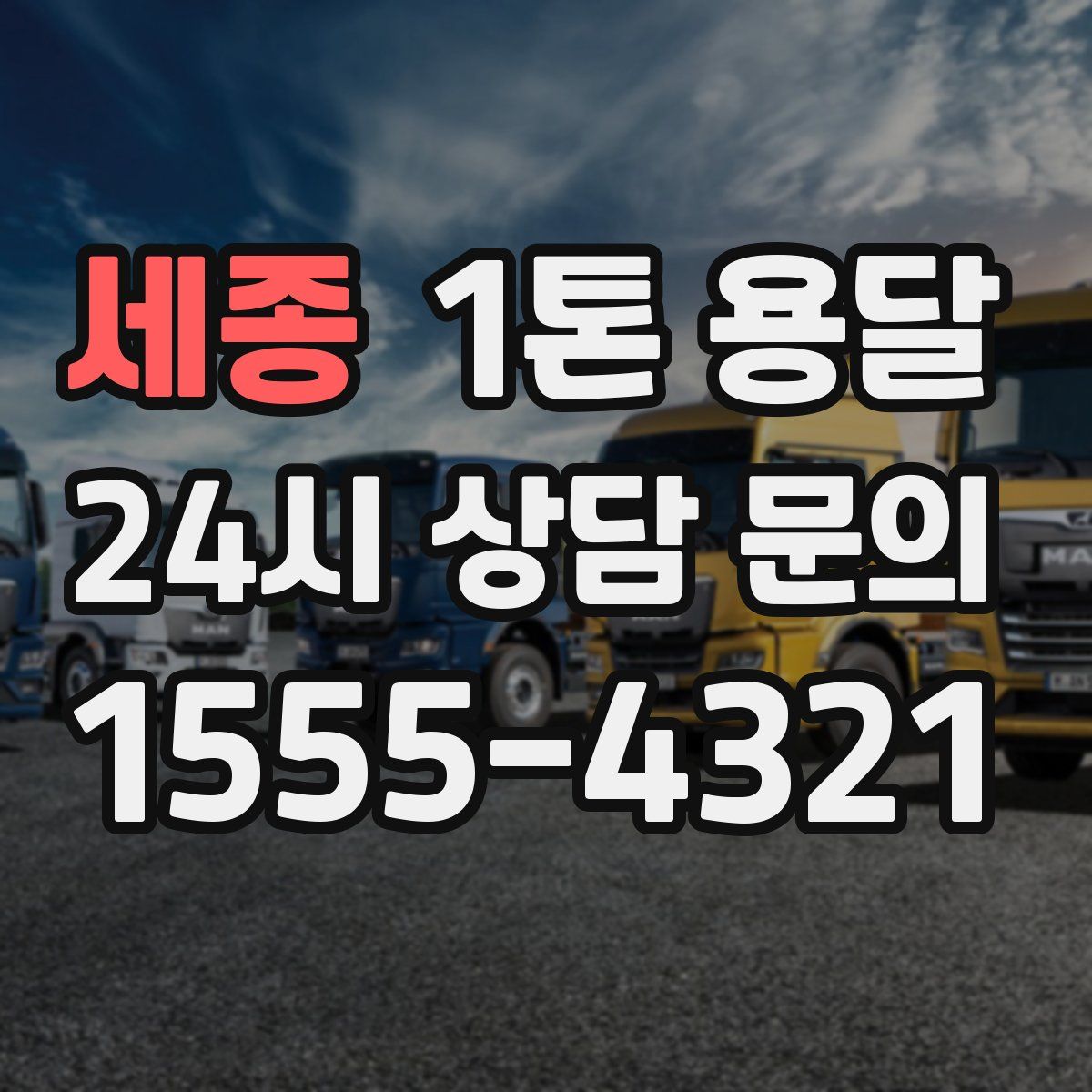 세종 1톤 용달