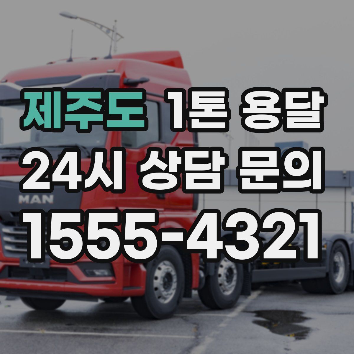 제주도 1톤 용달