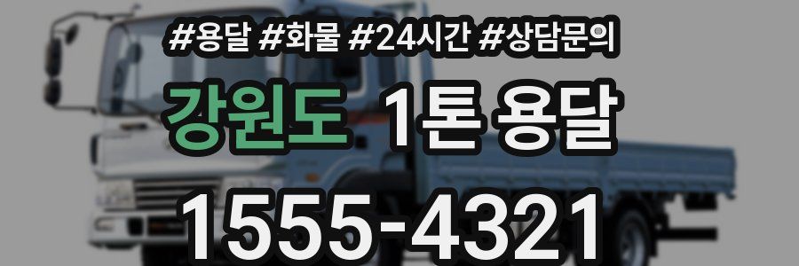 강원도 1톤 용달