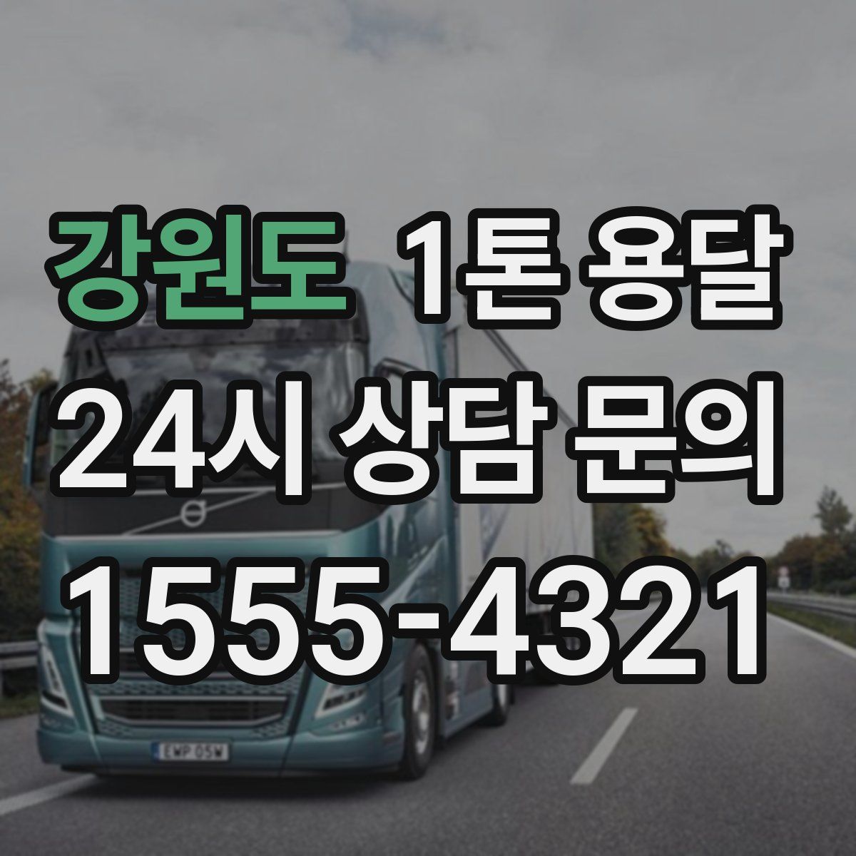 강원도 1톤 용달