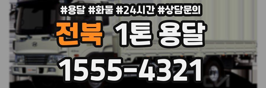 전북 1톤 용달