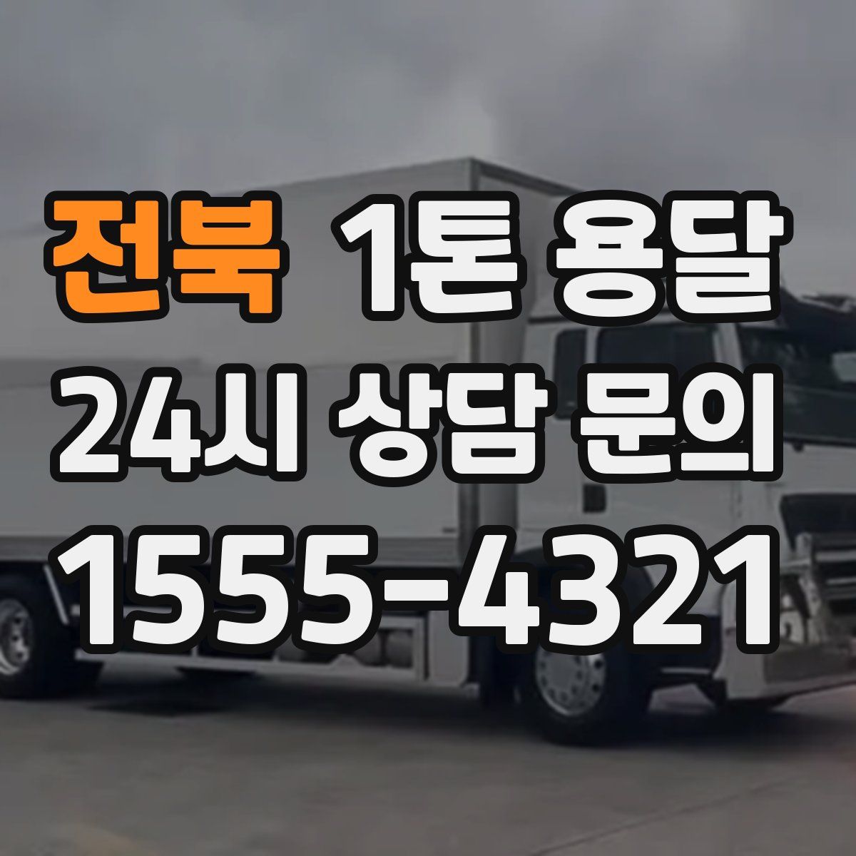 전북 1톤 용달