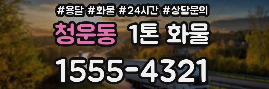 청운동 1톤 화물