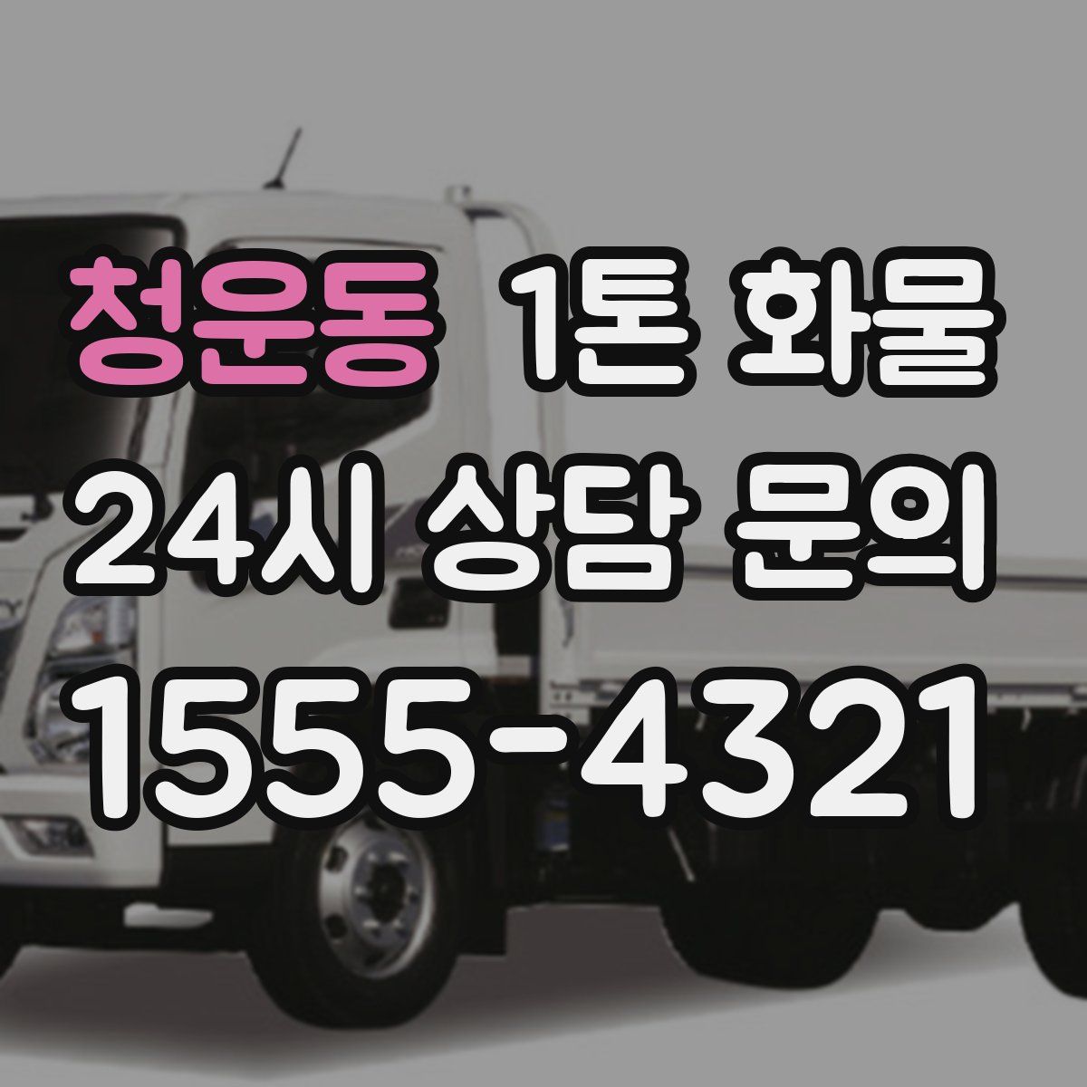 청운동 1톤 화물