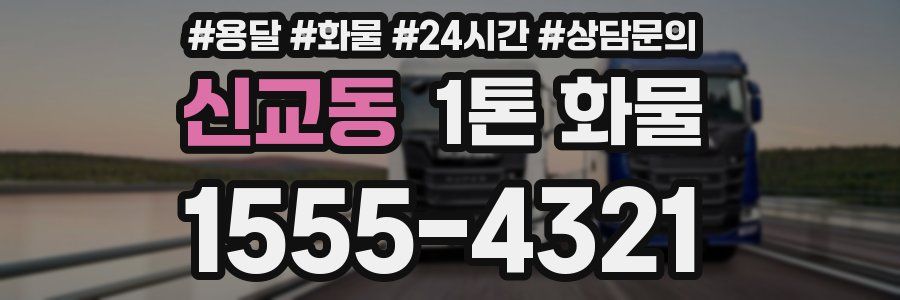 신교동 1톤 화물
