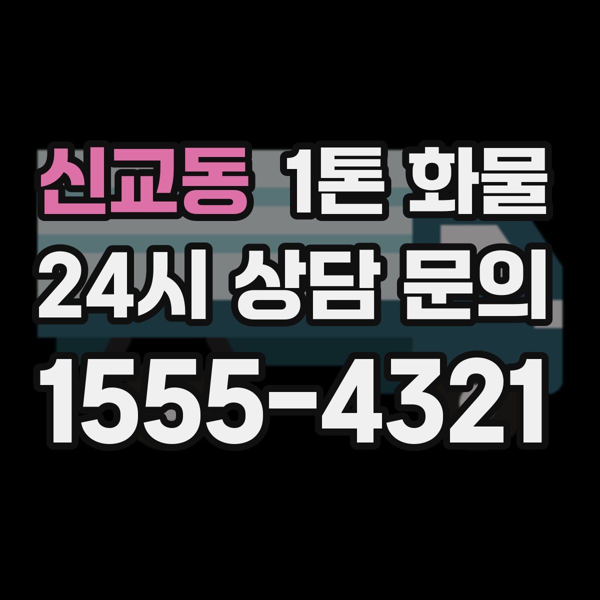 신교동 1톤 화물