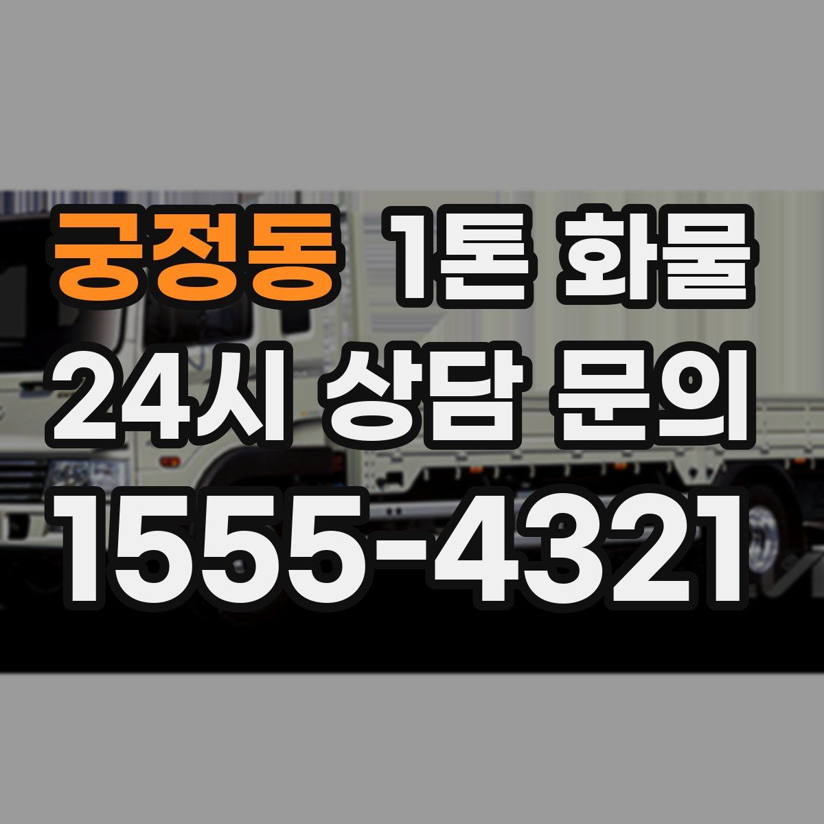 궁정동 1톤 화물