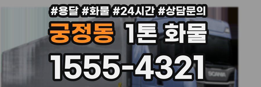 궁정동 1톤 화물
