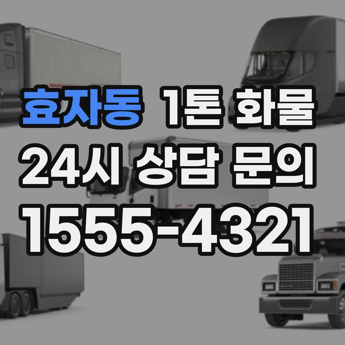 효자동 1톤 화물