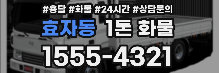 효자동 1톤 화물