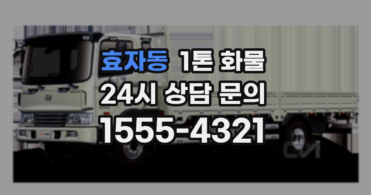 효자동 1톤 화물
