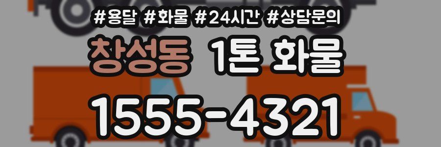 창성동 1톤 화물