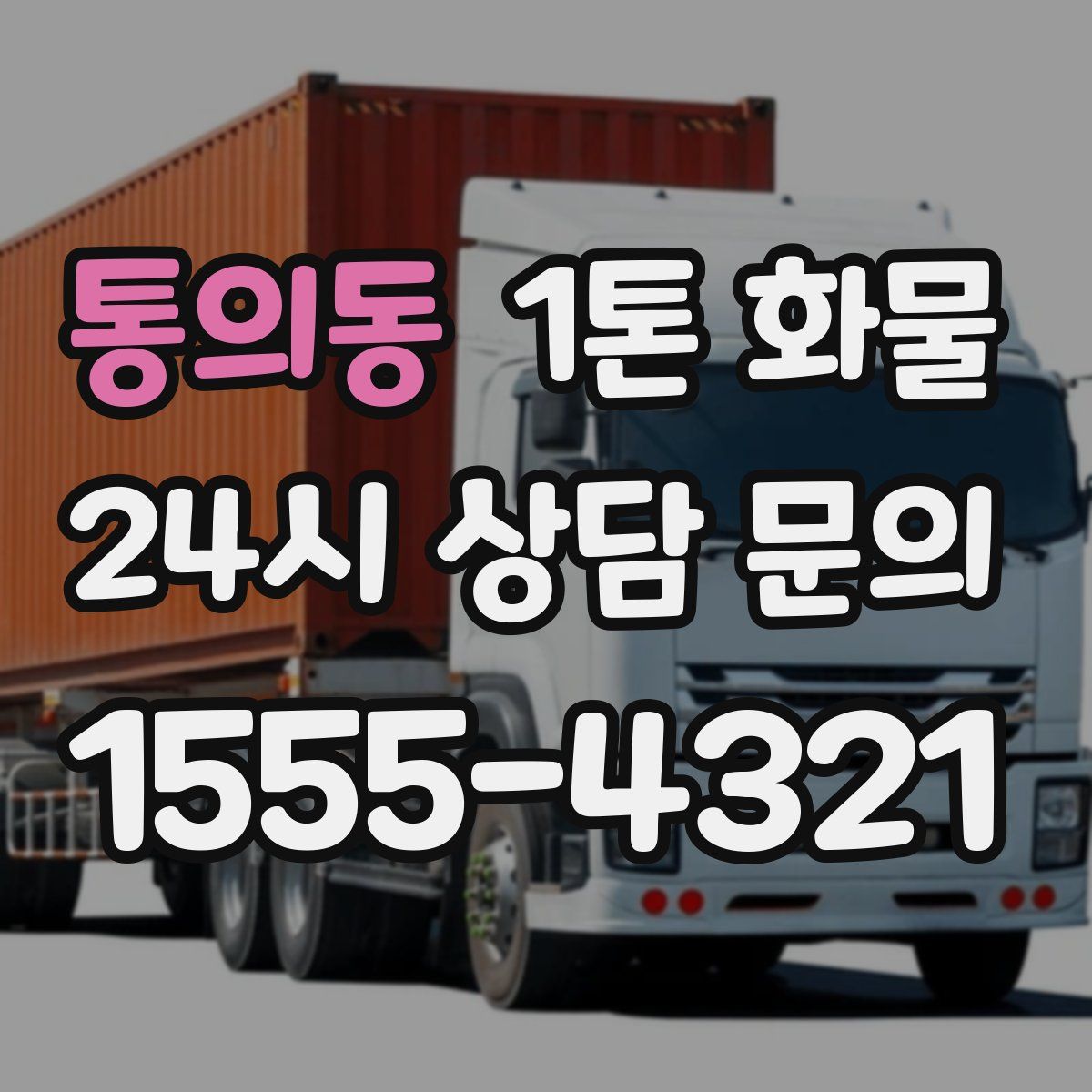 통의동 1톤 화물