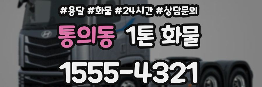 통의동 1톤 화물