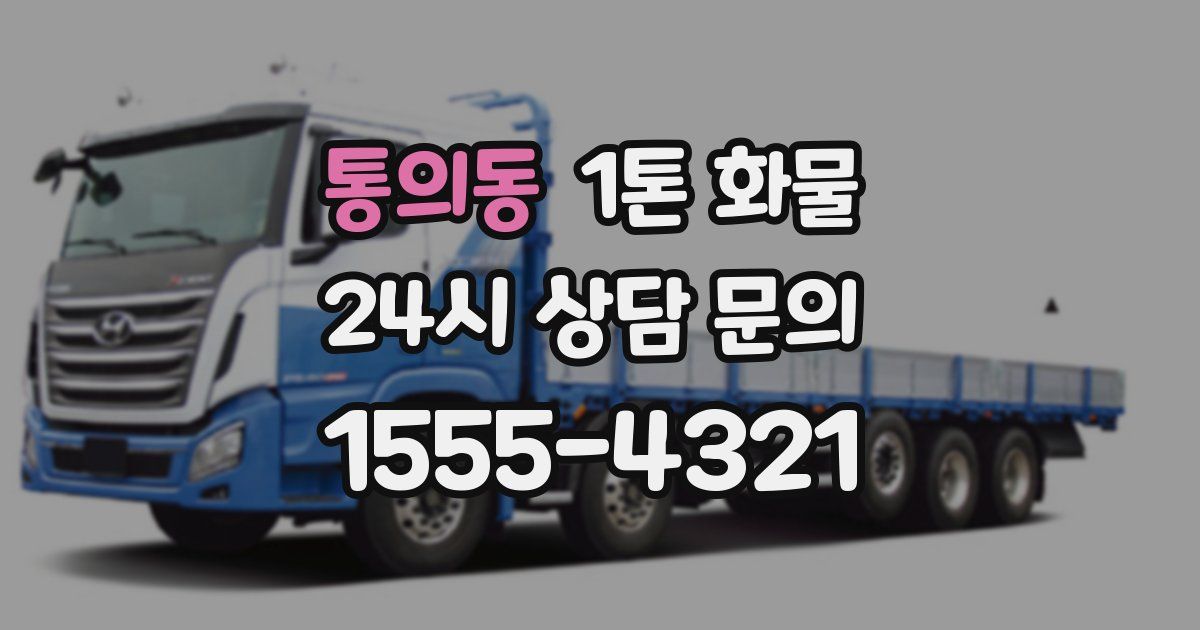 통의동 1톤 화물