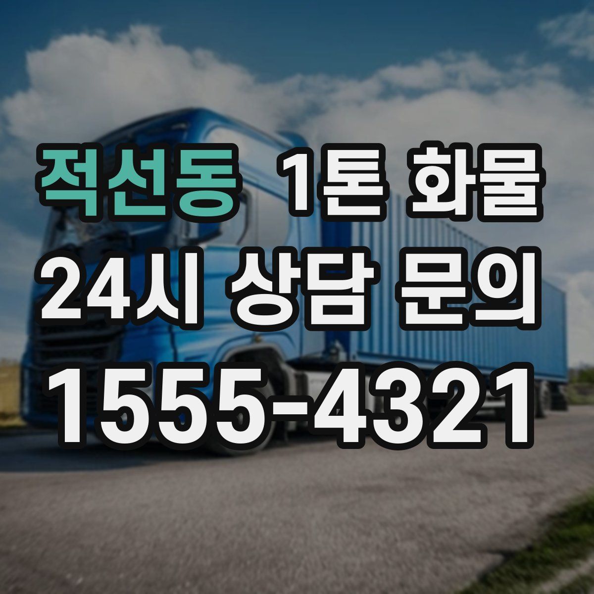 적선동 1톤 화물