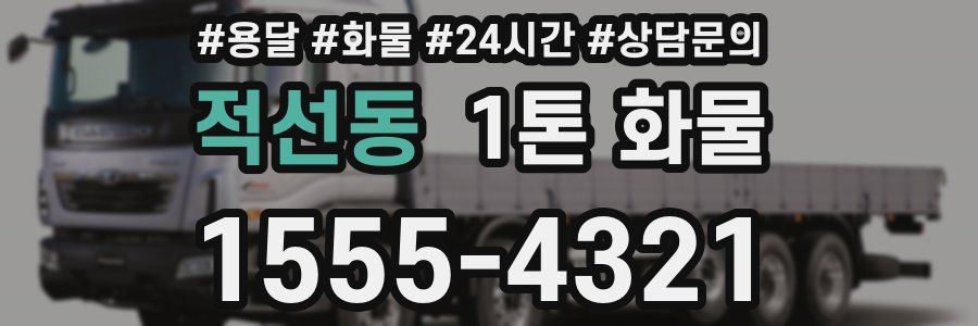 적선동 1톤 화물