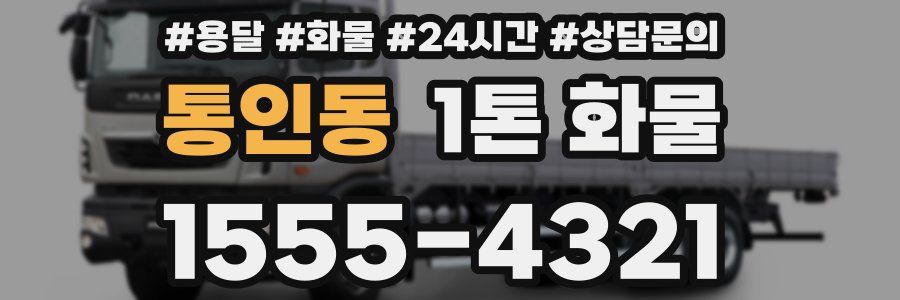 통인동 1톤 화물