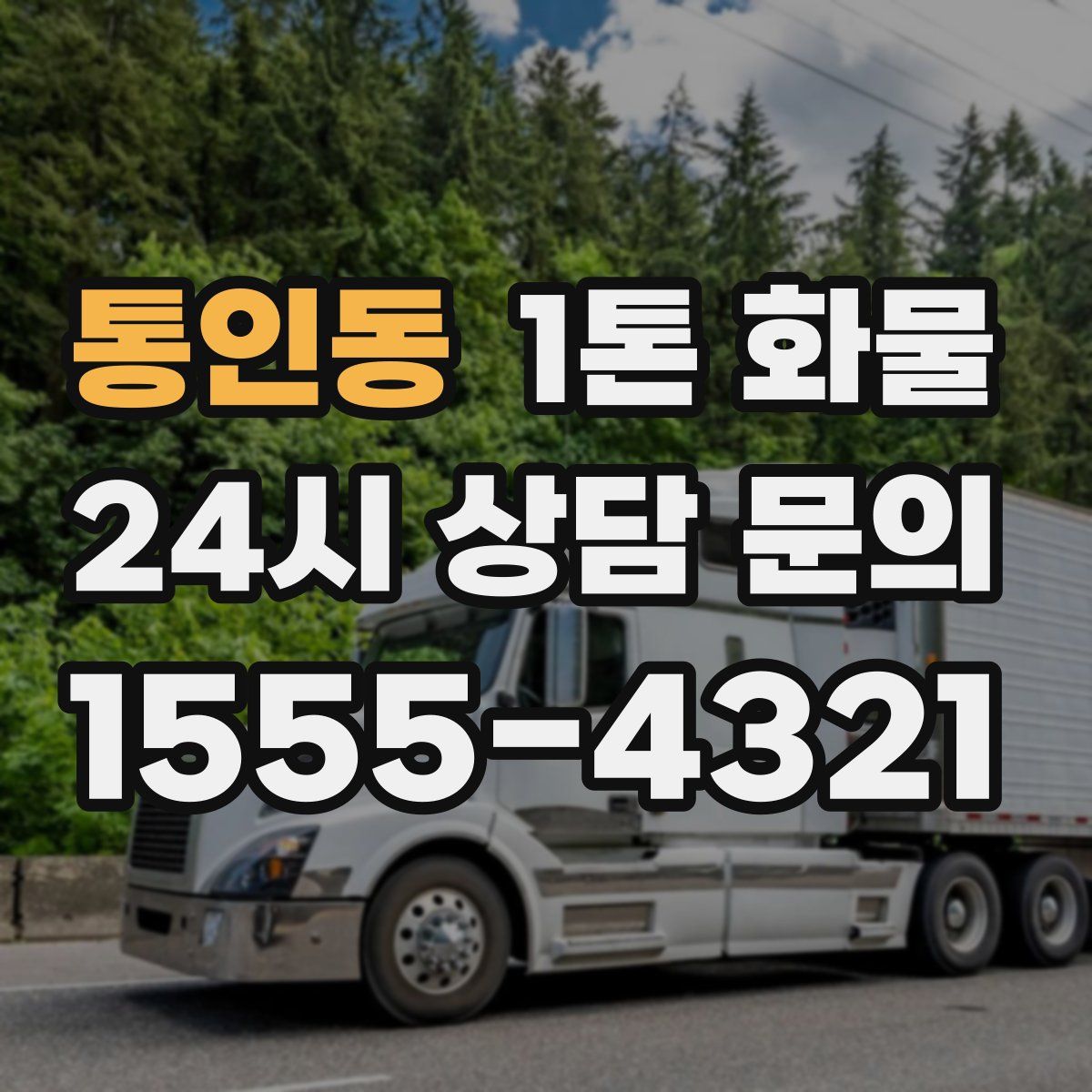 통인동 1톤 화물