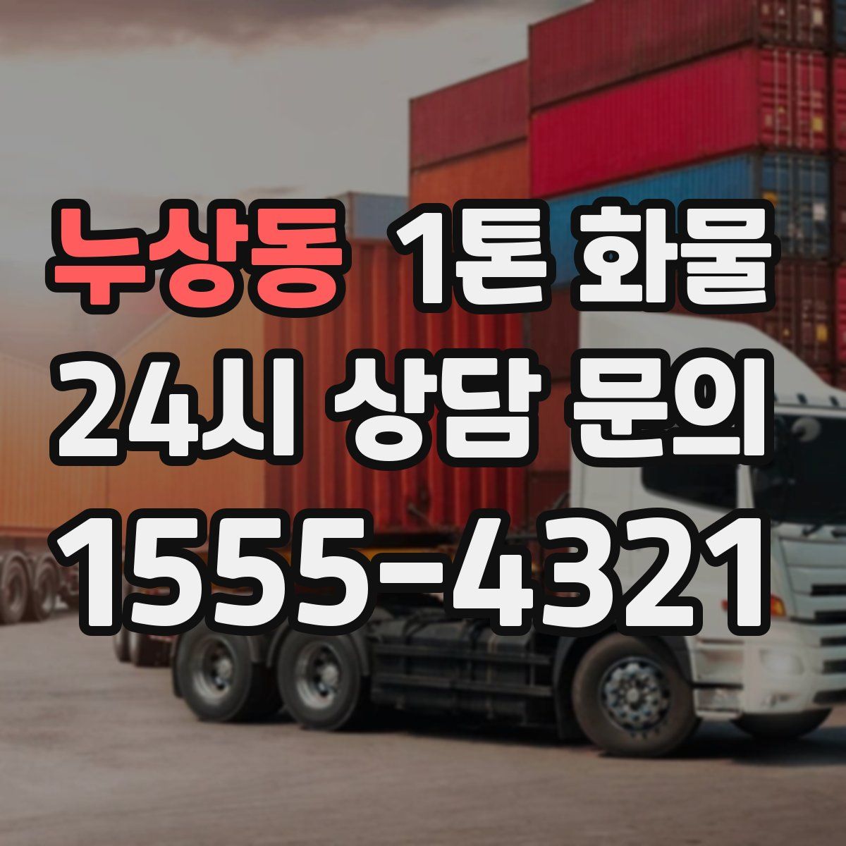 누상동 1톤 화물
