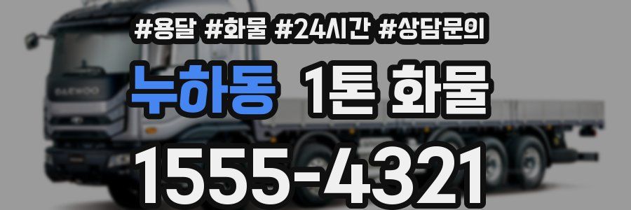 누하동 1톤 화물