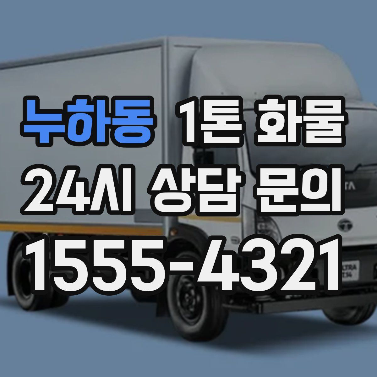 누하동 1톤 화물
