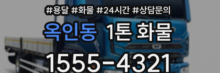 옥인동 1톤 화물