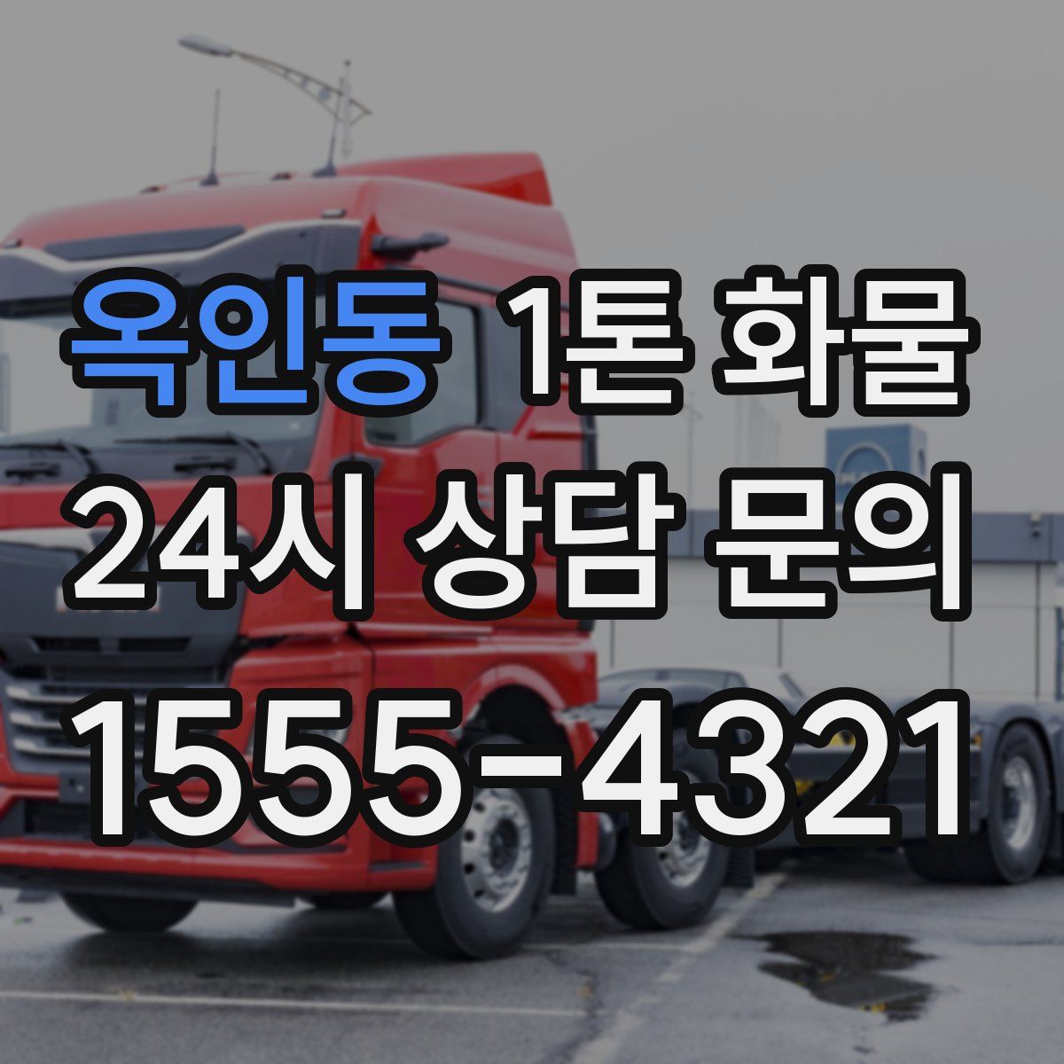 옥인동 1톤 화물