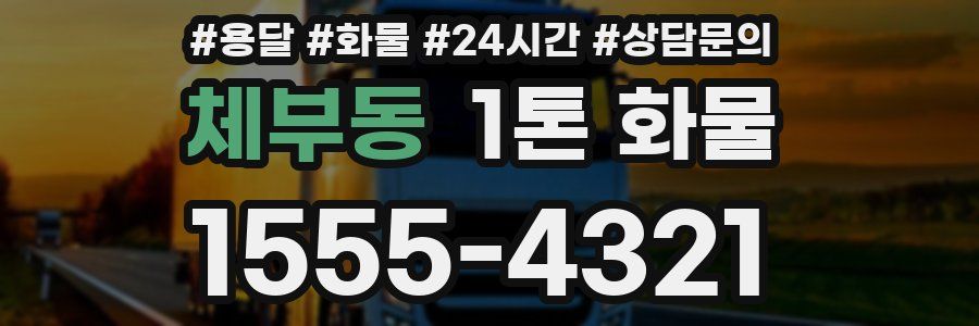 체부동 1톤 화물