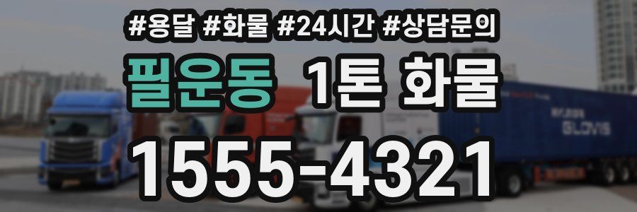 필운동 1톤 화물
