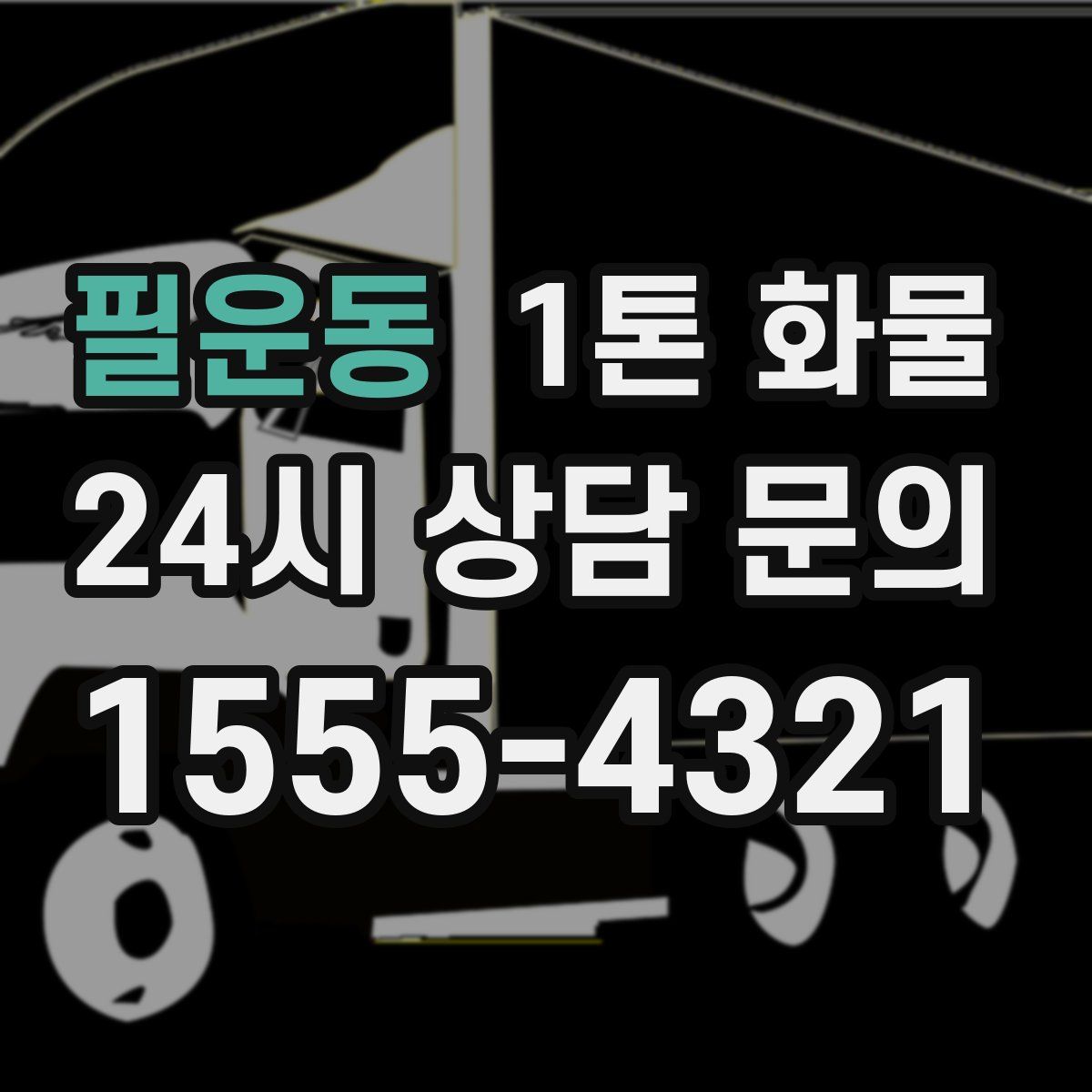 필운동 1톤 화물