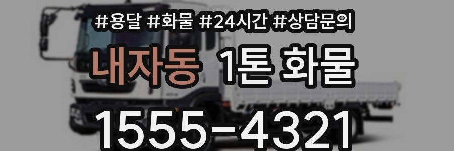 내자동 1톤 화물