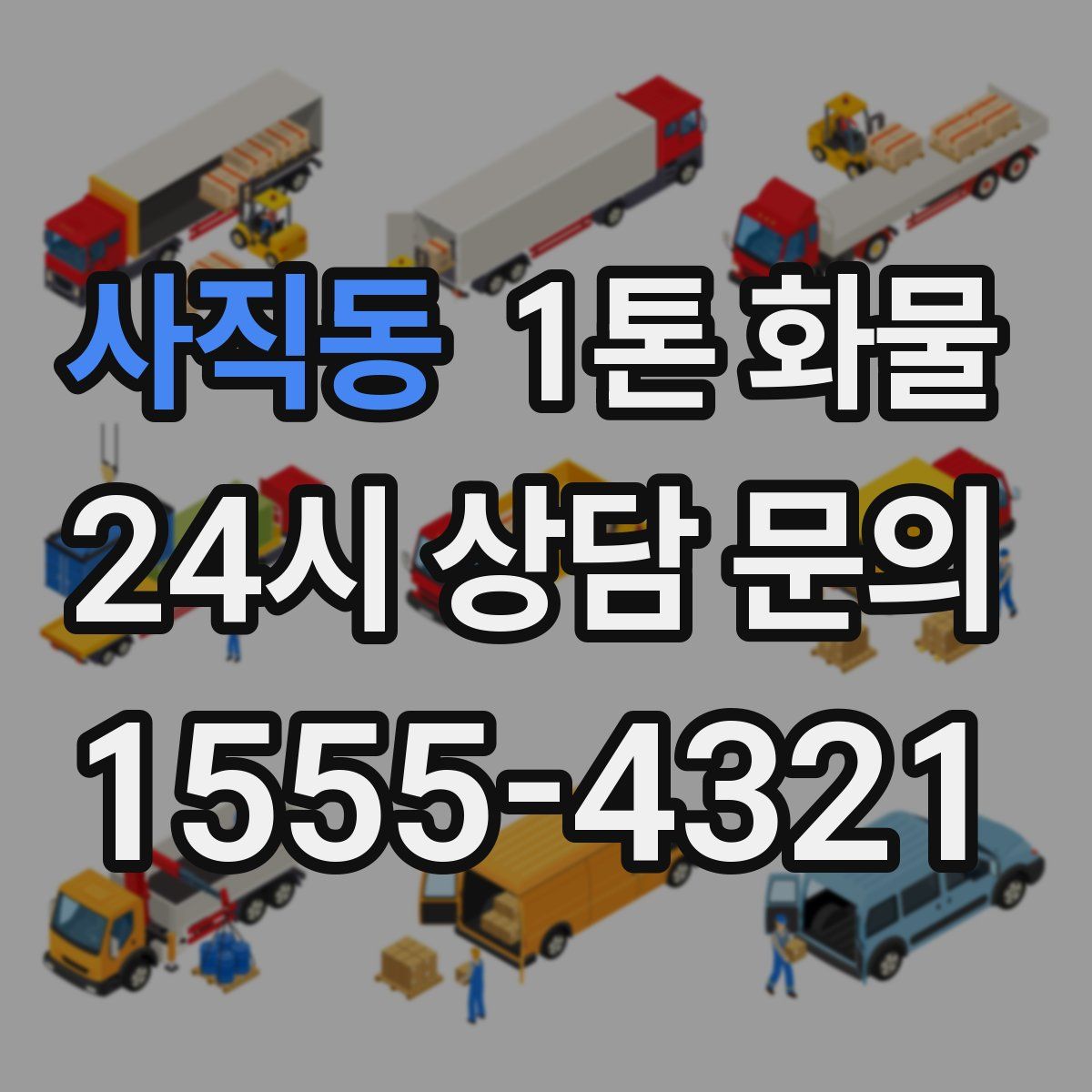 사직동 1톤 화물